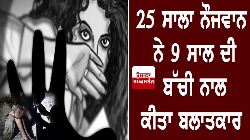 9-year-old girl raped by 25-year-old man