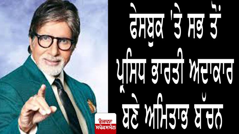 Amitabh Bachchan is the most engaging Indian actor on Facebook