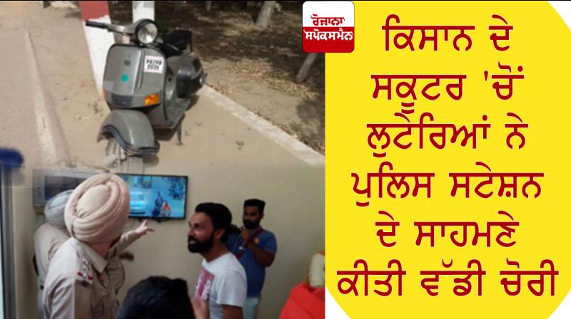 4 lakh cash stolen from farmer's scootar in Faridkot 4 lakh cash stolen from farmer's scootar in Faridkot