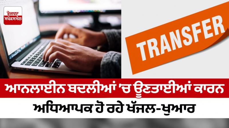 Due to shortcomings in online transfers, teachers are facing difficulties Due to shortcomings in online transfers, teachers are facing difficulties