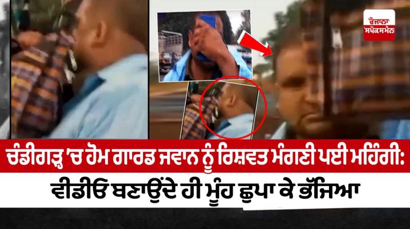 In Chandigarh, the home guard jawan had to ask for a bribe In Chandigarh, the home guard jawan had to ask for a bribe