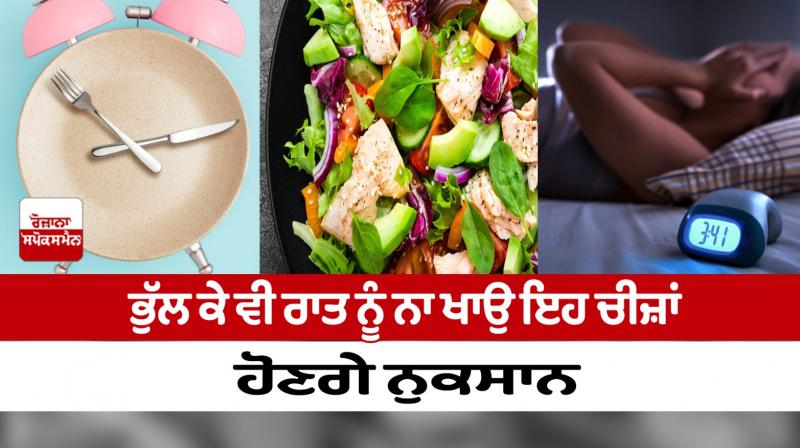 Don't eat these things at night even if you forget, it will be harmful Don't eat these things at night even if you forget, it will be harmful