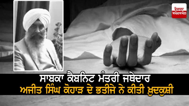 Jathedar Ajit Singh Kohar's nephew committed suicide