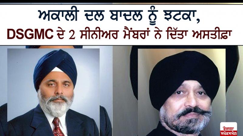 2 senior members of DSGMC resign from akali dal 2 senior members of DSGMC resign from akali dal