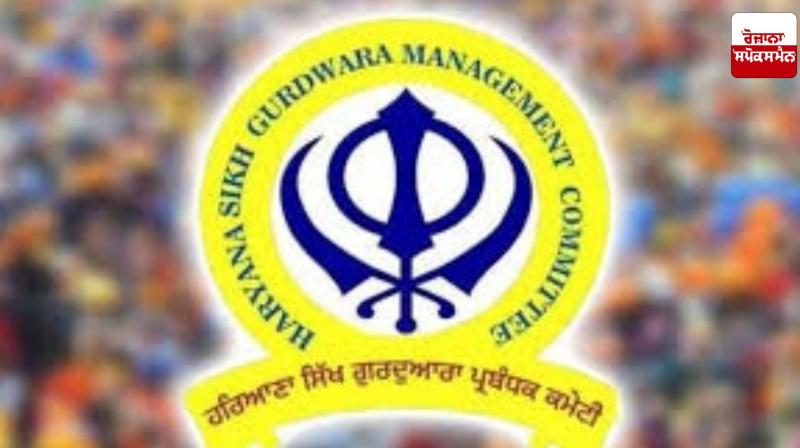 HSGMC: Haryana Sikh Gurdwara Management Committee meeting cancelled HSGMC: Haryana Sikh Gurdwara Management Committee meeting cancelled