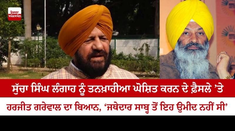 Harjit Grewal's statement on Sucha Singh Langah Harjit Grewal's statement on Sucha Singh Langah