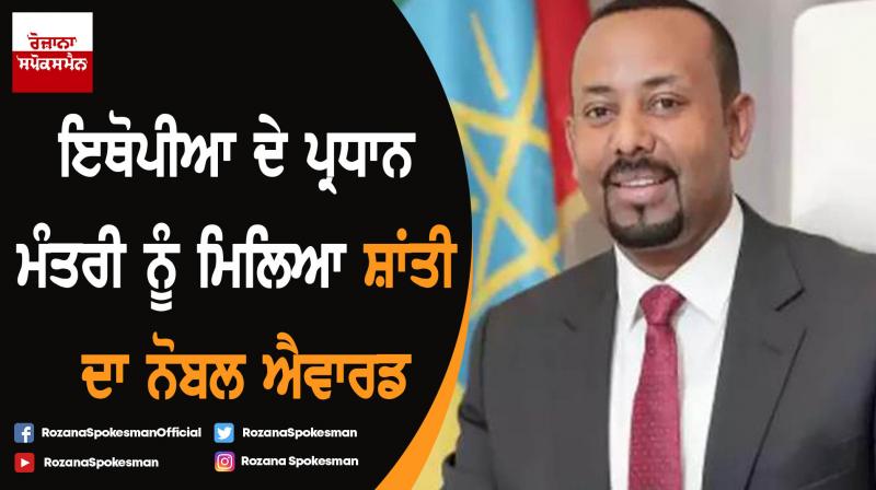 Nobel Peace Prize Awarded Ethiopian Prime Minister Abiy Ahmed Ali
