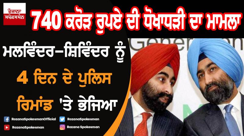 Shivinder-Malvinder Singh and three others sent to 4 day police custody Shivinder-Malvinder Singh and three others sent to 4 day police custody