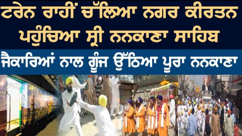 Shri Nankana Sahib reached by train by Nagar Kirtan Shri Nankana Sahib reached by train by Nagar Kirtan