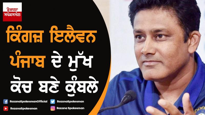 Anil Kumble appointed KXIP head coach Anil Kumble appointed KXIP head coach