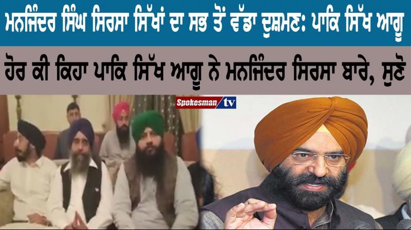 Manjinder Singh Sirsa is the biggest enemy of Sikhs: Pak Sikh leader Manjinder Singh Sirsa is the biggest enemy of Sikhs: Pak Sikh leader