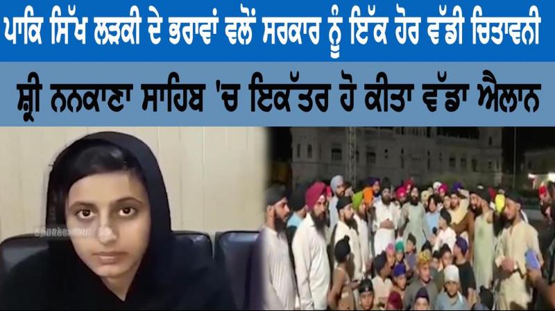 Another big warning to the government by brothers of Pakistani Sikh girl