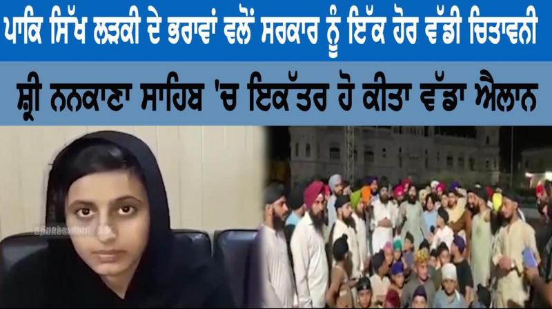 Another big warning to the government by brothers of Pakistani Sikh girl Another big warning to the government by brothers of Pakistani Sikh girl