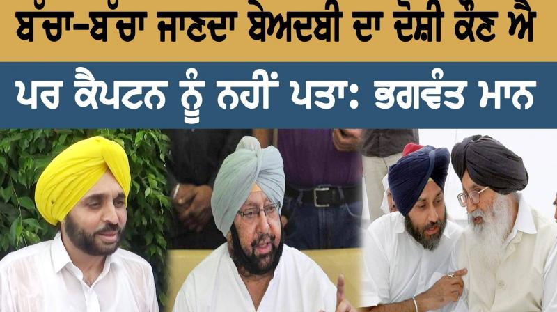 Bhagwan mann blame the captain On Beadbi Kand Bhagwan mann blame the captain On Beadbi Kand