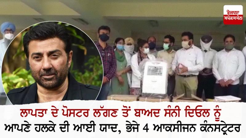 Sunny Deol Sent 4 oxygen concentrators Sunny Deol Sent 4 oxygen concentrators