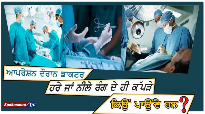 why do doctors wear only green or blue clothes during the operation why do doctors wear only green or blue clothes during the operation