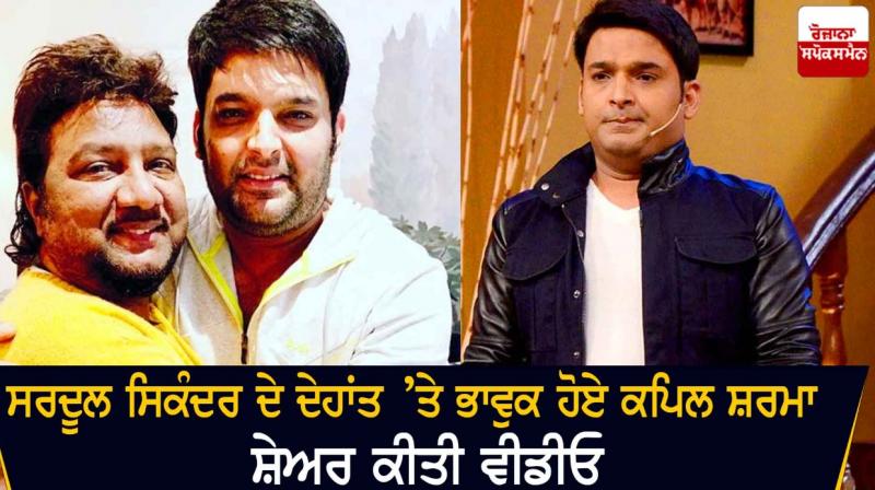 Kapil Sharma emotional over Sardul Sikandar's death