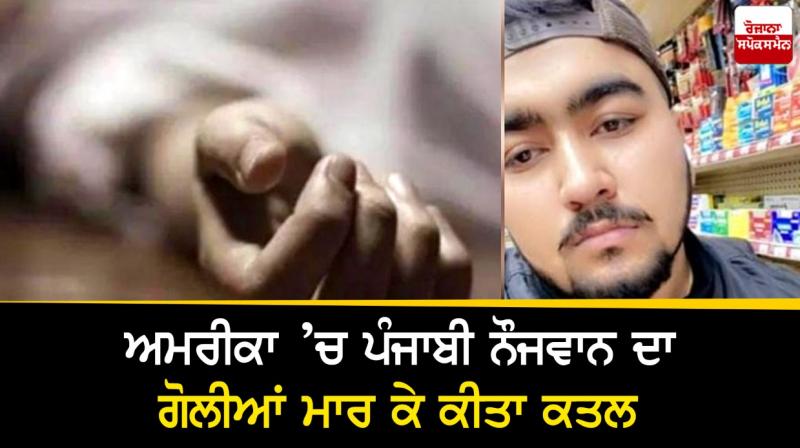 A Punjabi youth who went to America for a living was shot dead A Punjabi youth who went to America for a living was shot dead