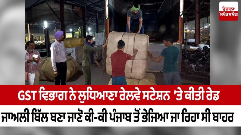 GST department raided Ludhiana railway station GST department raided Ludhiana railway station