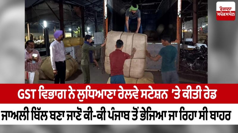 GST department raided Ludhiana railway station