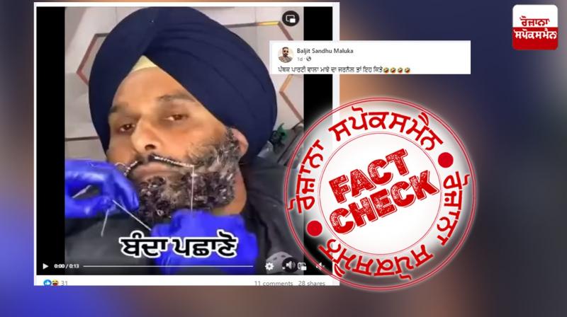 Fact Check Bikram Singh Majithia Beard Setting Viral Video Fake News