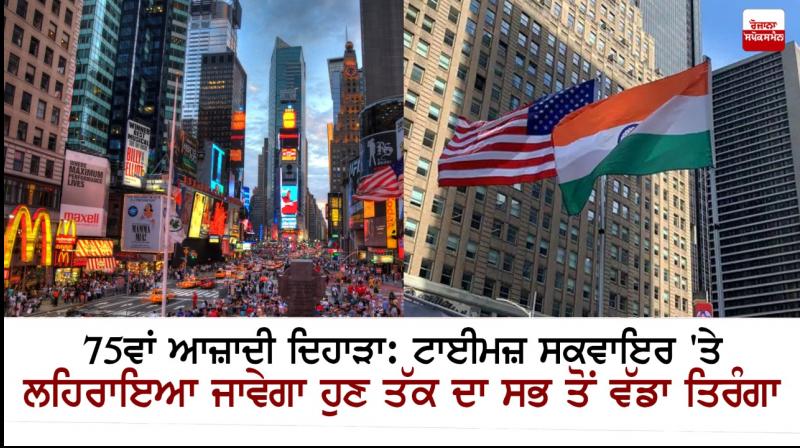 Biggest tricolour to be unfurled at Times Square on 75th Independence Day