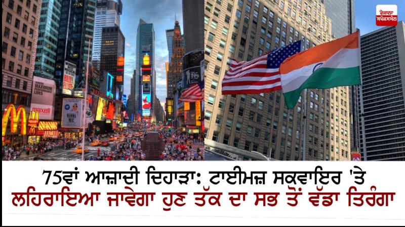 Biggest tricolour to be unfurled at Times Square on 75th Independence Day Biggest tricolour to be unfurled at Times Square on 75th Independence Day