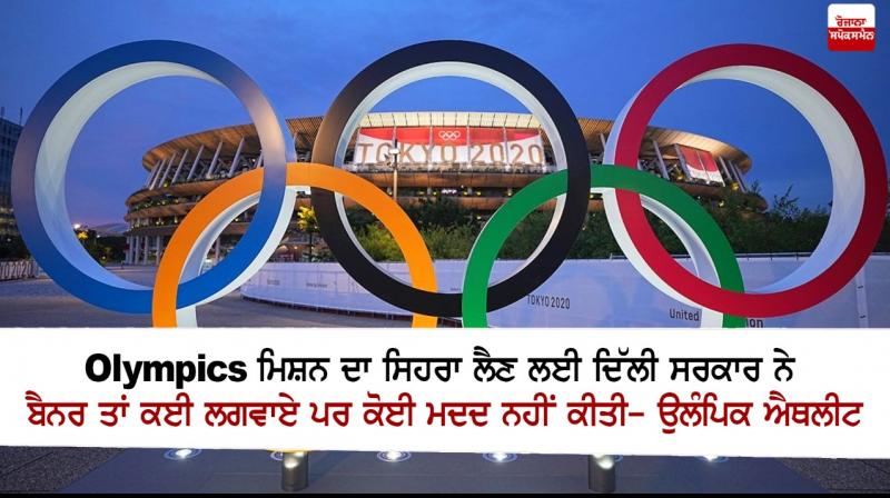 Delhi govt never gave us monetary help for Olympic preparation: Athletes Delhi govt never gave us monetary help for Olympic preparation: Athletes