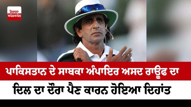 Pakistan's former umpire Asad Rauf died due to a heart attack