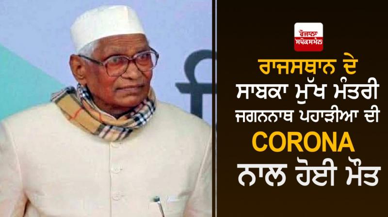 Former Rajasthan Chief Minister Jagannath Pahadia Former Rajasthan Chief Minister Jagannath Pahadia