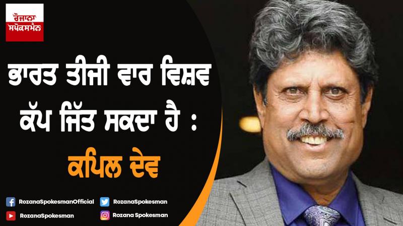 India among favourites to win World Cup, says Kapil Dev