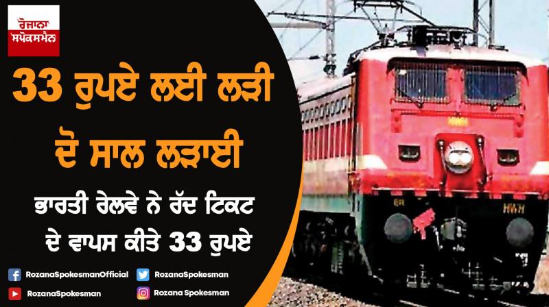 IRCTC Returns 33 Rupees For Cancel Ticket After Two years IRCTC Returns 33 Rupees For Cancel Ticket After Two years