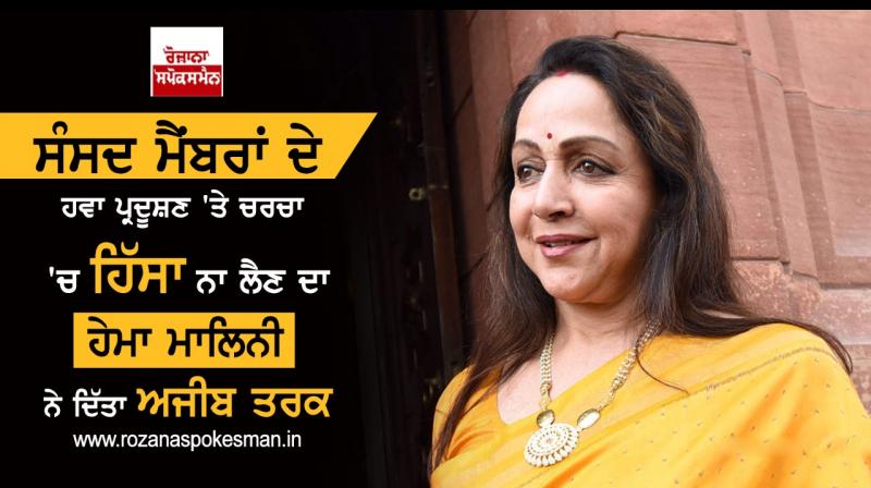 Bizarre rationale of hema malini for skipping air pollution debate of parliament