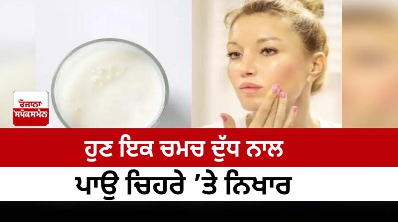 Now put a spoonful of milk on the face Now put a spoonful of milk on the face