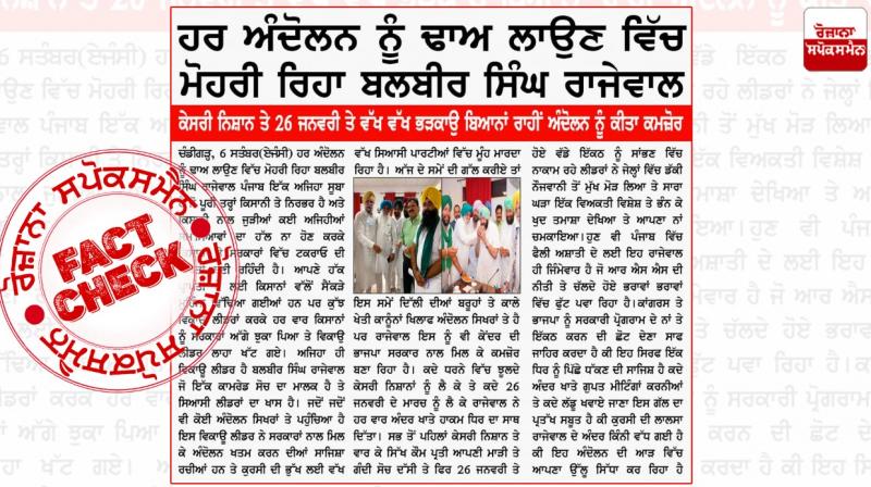 Fact Check Fake news cutting viral to defame Balbir Singh Rajewal Fact Check Fake news cutting viral to defame Balbir Singh Rajewal