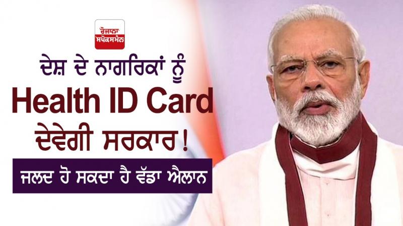 Modi government will provide health ID card to citizens 