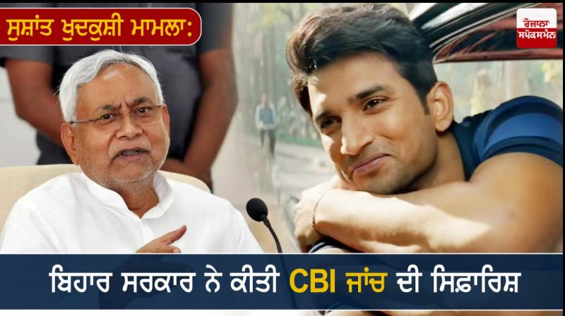 Bihar government has recommended a CBI inquiry Bihar government has recommended a CBI inquiry