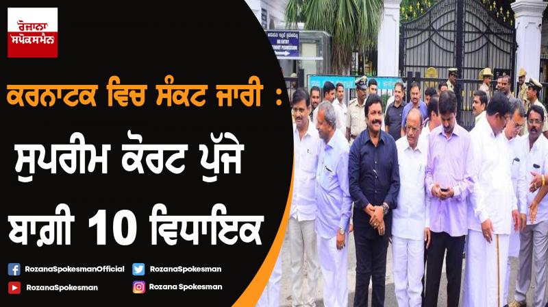 10 rebel Karnataka MLAs of Congress and JD(S) move Supreme Court 10 rebel Karnataka MLAs of Congress and JD(S) move Supreme Court