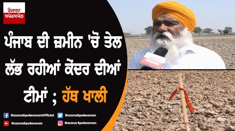 ONGC teams searching oil in Punjab ONGC teams searching oil in Punjab