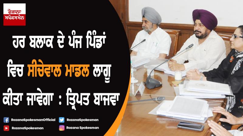 Seechewal model will be implemented in five villages of each block : Tript Bajwa Seechewal model will be implemented in five villages of each block : Tript Bajwa