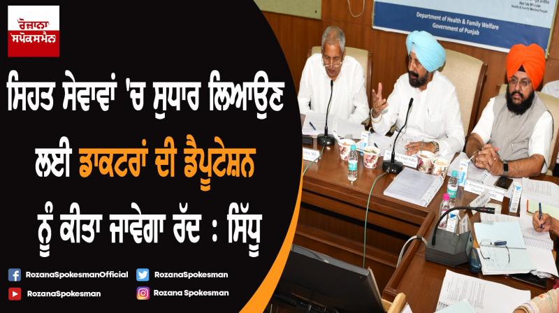 Doctor's deputation will be cancelled to improve health services in State : Sidhu