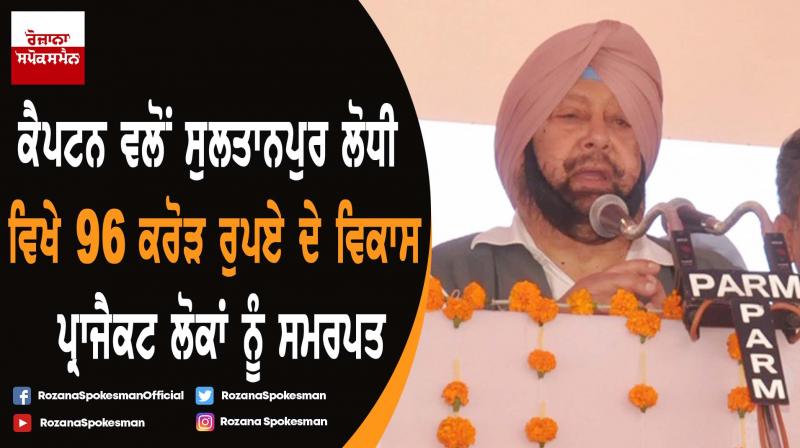 Capt. Amarinder Singh dedicates development projects worth rs. 96 crore in Sultanpur Lodhi Capt. Amarinder Singh dedicates development projects worth rs. 96 crore in Sultanpur Lodhi