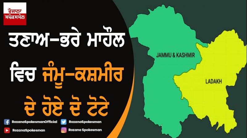 Jammu & Kashmir bifurcated: India has one less state, gets two new Union Territories Jammu & Kashmir bifurcated: India has one less state, gets two new Union Territories
