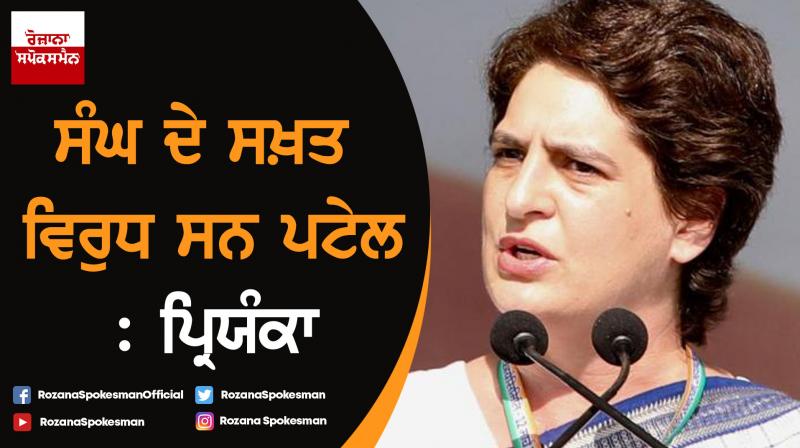 Sardar Vallabhbhai Patel was strictly against RSS : Priyanka Gandhi Vadra Sardar Vallabhbhai Patel was strictly against RSS : Priyanka Gandhi Vadra
