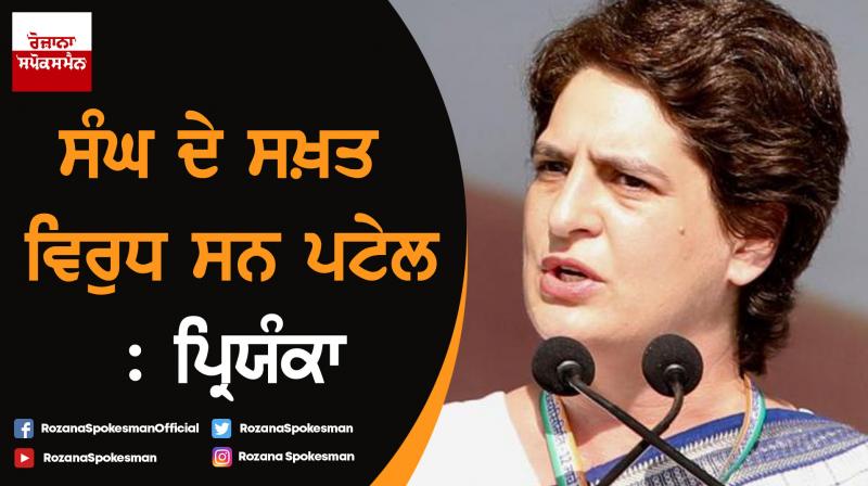 Sardar Vallabhbhai Patel was strictly against RSS : Priyanka Gandhi Vadra