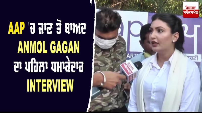 Aam Aadmi Party Punjab Anmol Gagan Maan Bhagwant Mann Punjab Pollywood Aam Aadmi Party Punjab Anmol Gagan Maan Bhagwant Mann Punjab Pollywood
