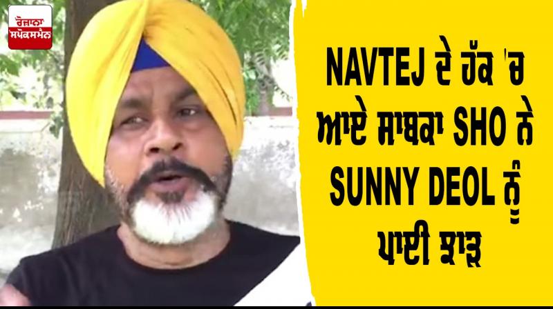 Sri Muktsar Sahib Ex SHO Support Navtej Guggu Angry Sunny Deol