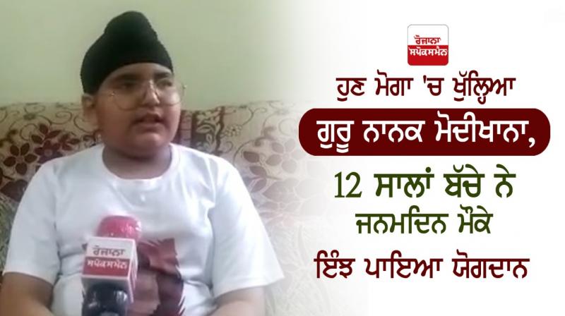 Guru Nanak ModiKhana Open In Moga 12 Year Old Child Contribution His Birthday