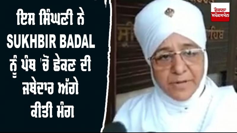Amritsar Singhani Demanded Jathedar Sukhbir Singh Badal Expel Panth Amritsar Singhani Demanded Jathedar Sukhbir Singh Badal Expel Panth