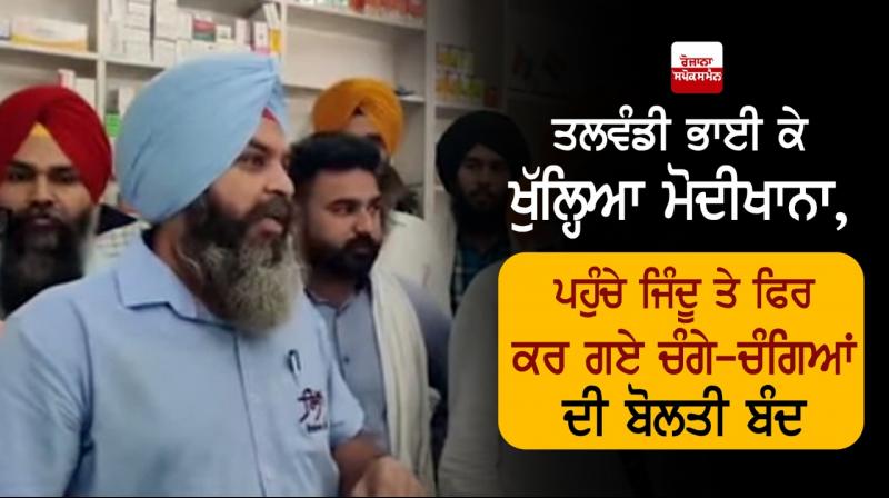 Modikhana Opened Talwandi Bhai Reached Baljinder Singh Jindu Modikhana Opened Talwandi Bhai Reached Baljinder Singh Jindu